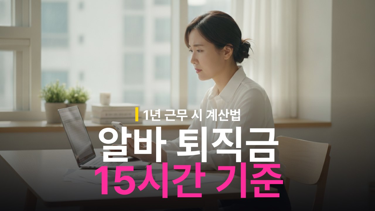 알바 퇴직금 조건: 주 15시간·1년 기준과 계산 방법