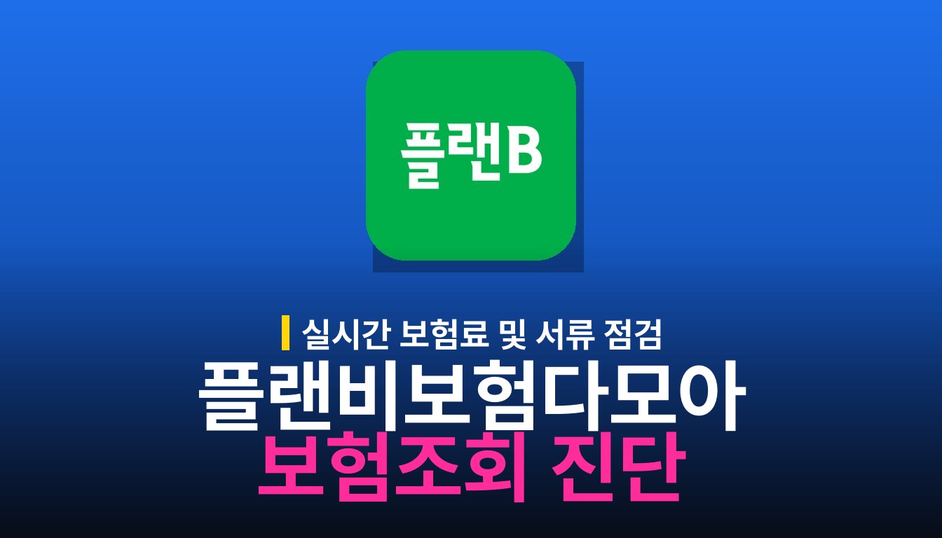 플랜비보험 다모아 앱: 주요 기능과 활용법
