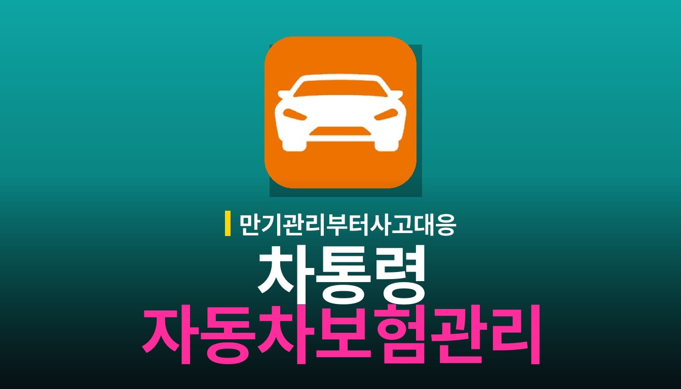 차통령 앱 사용법: 주요 기능과 이런 분께 추천