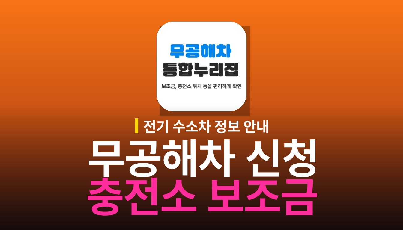무공해차 통합누리집 신청 앱 사용법: 주요 기능 안내