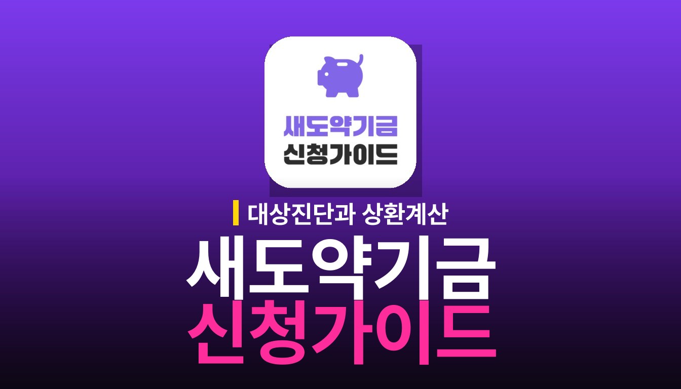 새도약기금 신청 가이드 앱 사용법과 주요 기능