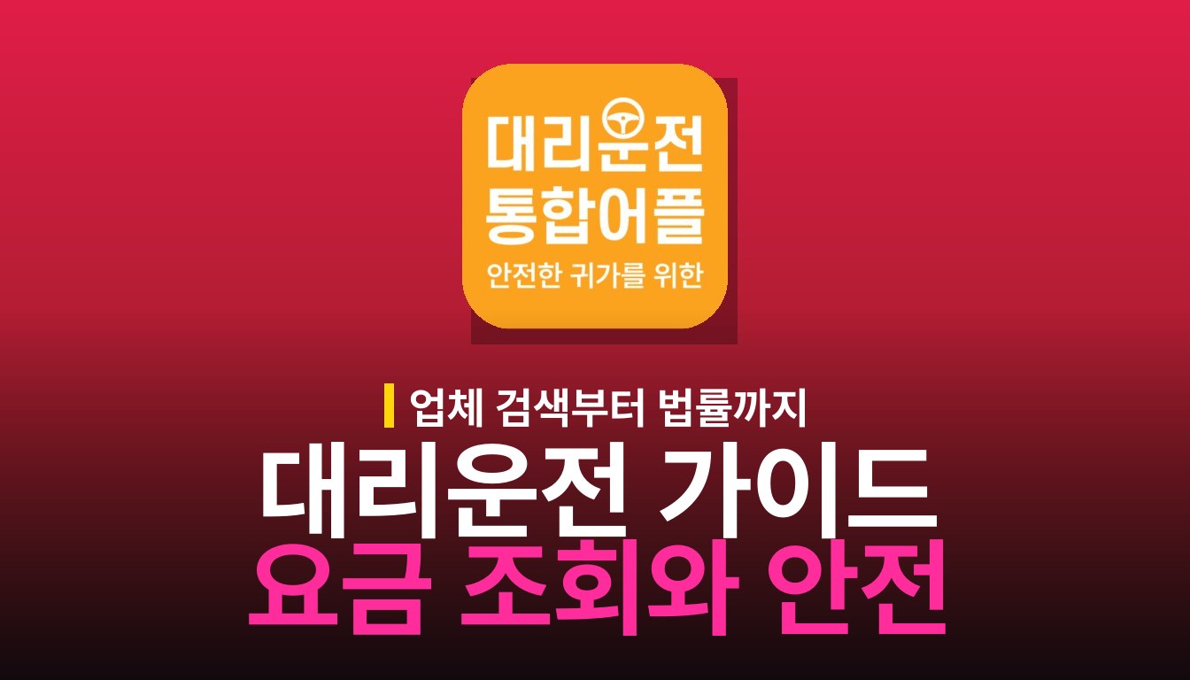 대리운전 통합어플 가이드: 주요 기능과 이용법