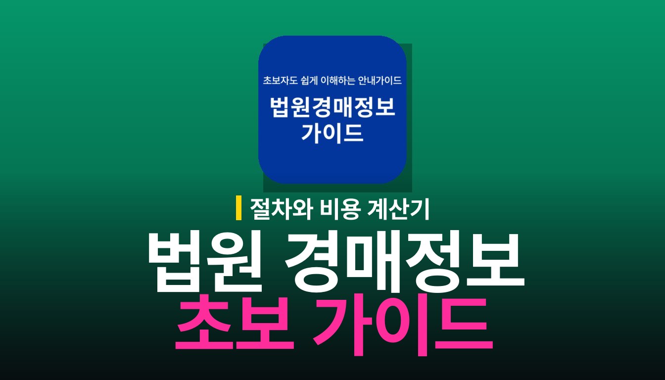 법원 경매정보 가이드 사용법과 기능 안내