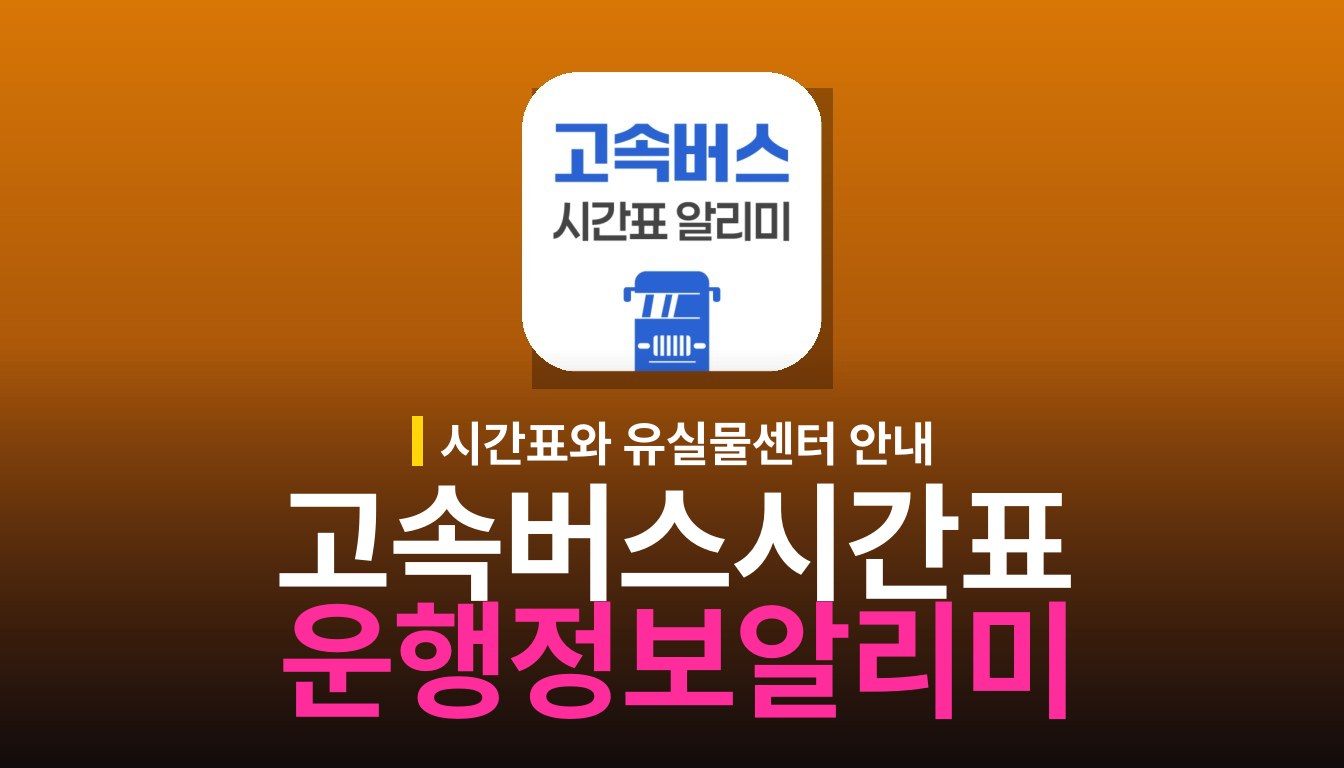 고속버스 시간표 알리미 앱 사용법: 주요 기능 안내