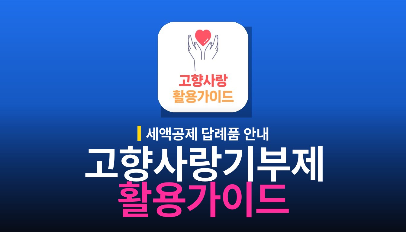 고향사랑기부제 활용가이드: 세액공제와 답례품 안내