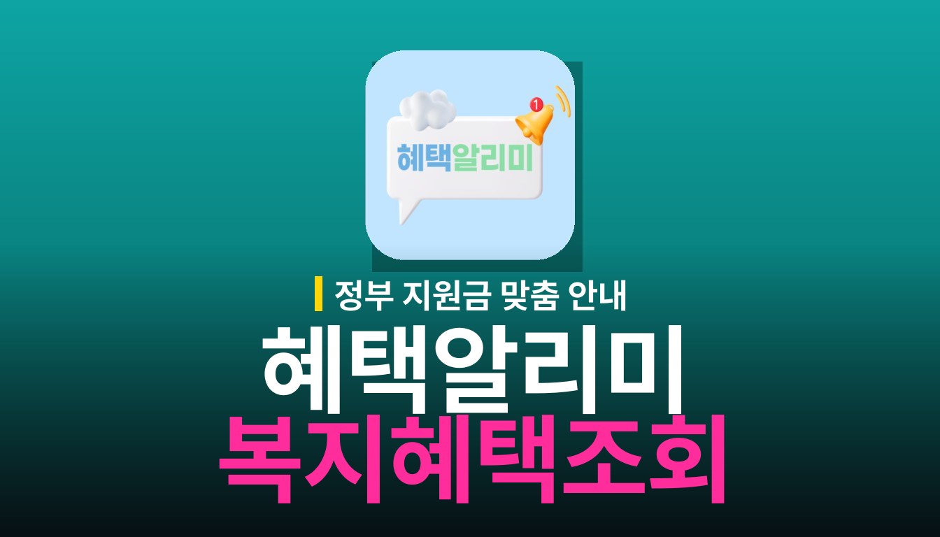 혜택 알리미 서비스: 복지혜택 조회 및 신청