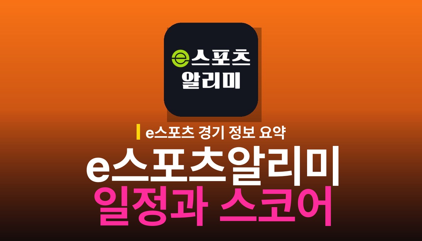 e스포츠알리미: 경기 일정과 실시간 스코어 확인