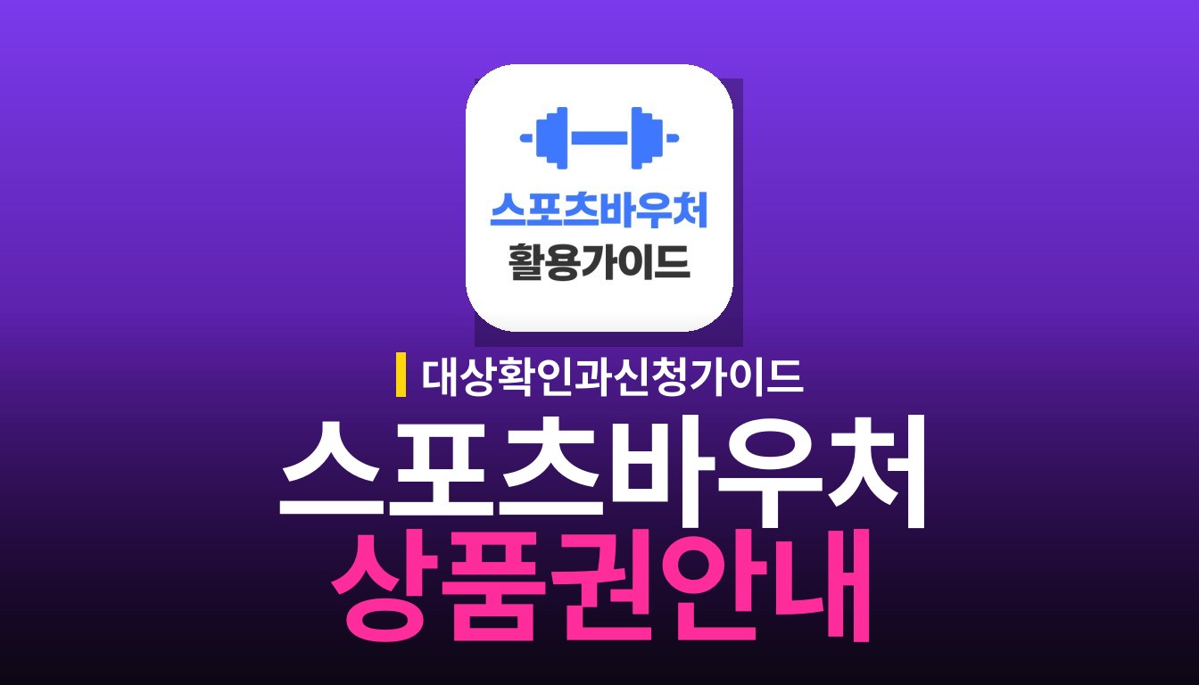 어르신 스포츠 상품권 앱 사용법과 바우처
