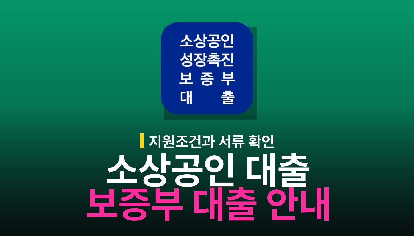 소상공인 성장촉진 보증부 대출: 자격과 서류 안내