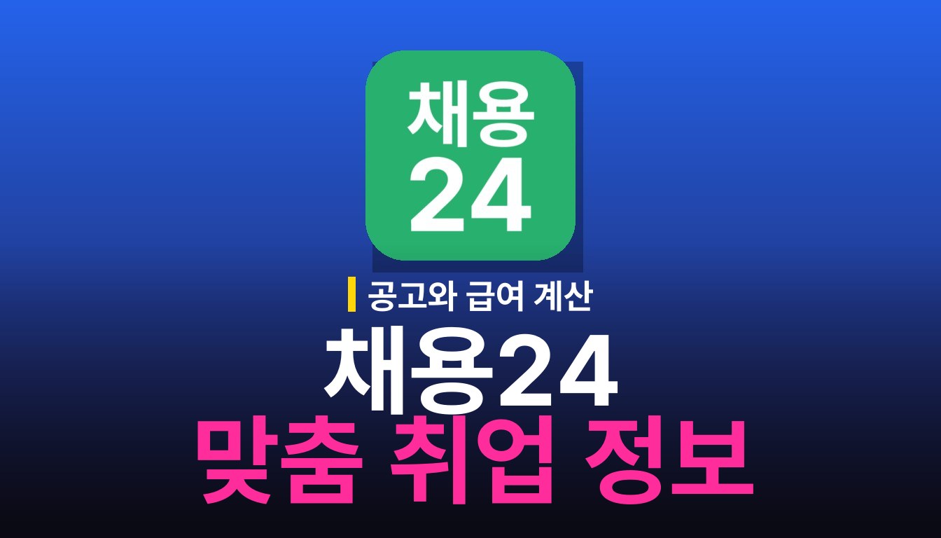 채용24 사용법: 맞춤 채용공고와 취업 정보