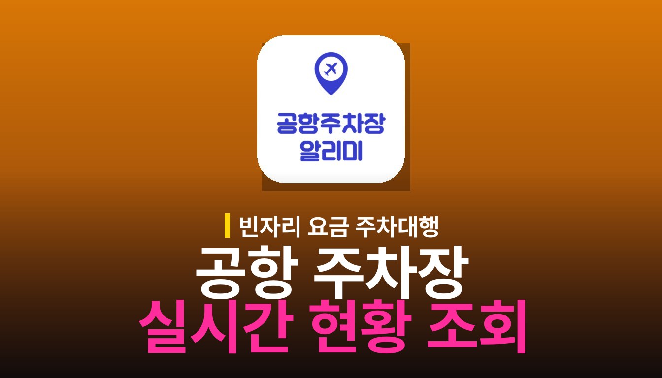 공항 주차장 알리미: 실시간 주차 현황과 주차대행