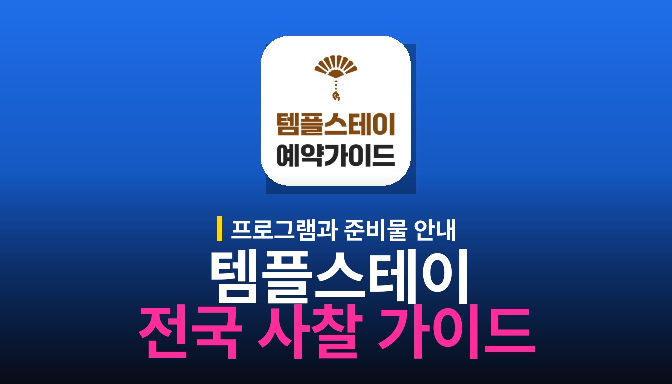 템플스테이 예약가이드: 주요 기능과 이용 방법