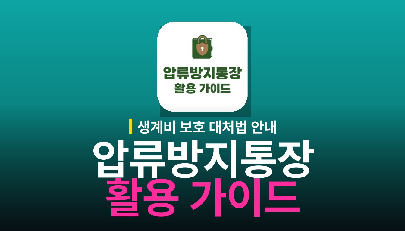 압류방지통장-활용가이드: 주요 기능과 대처법