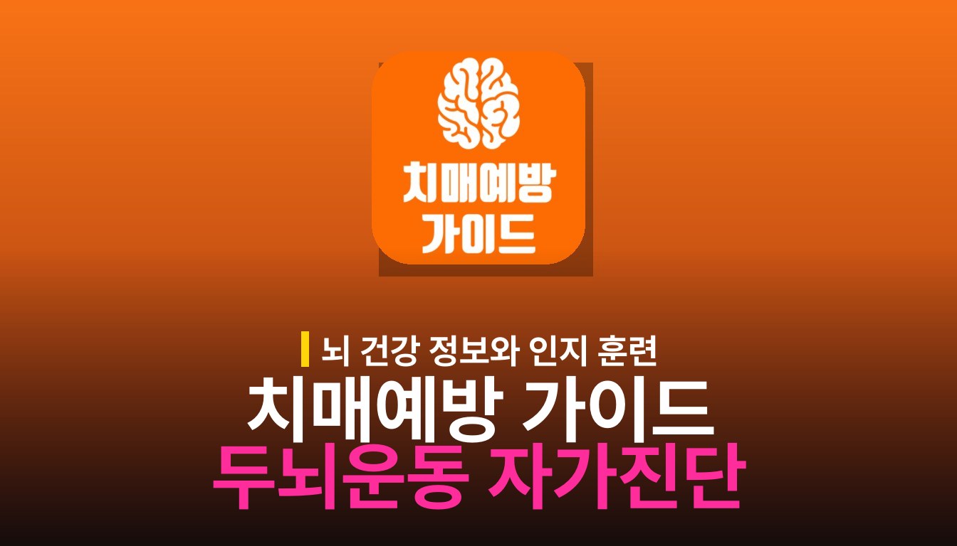 치매예방 가이드 앱: 두뇌 운동과 자가진단 기능