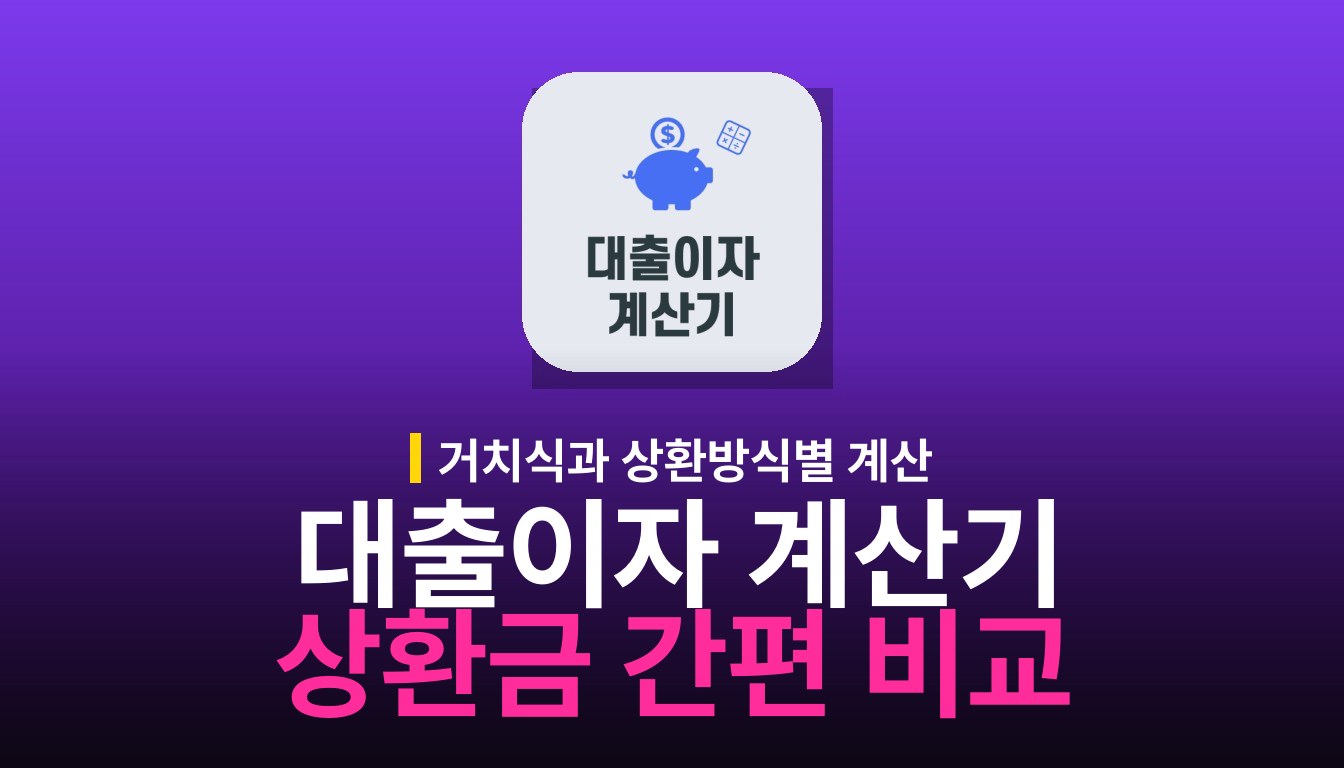 대출이자 계산기: 상환 방식별 이자 계산과 사용법