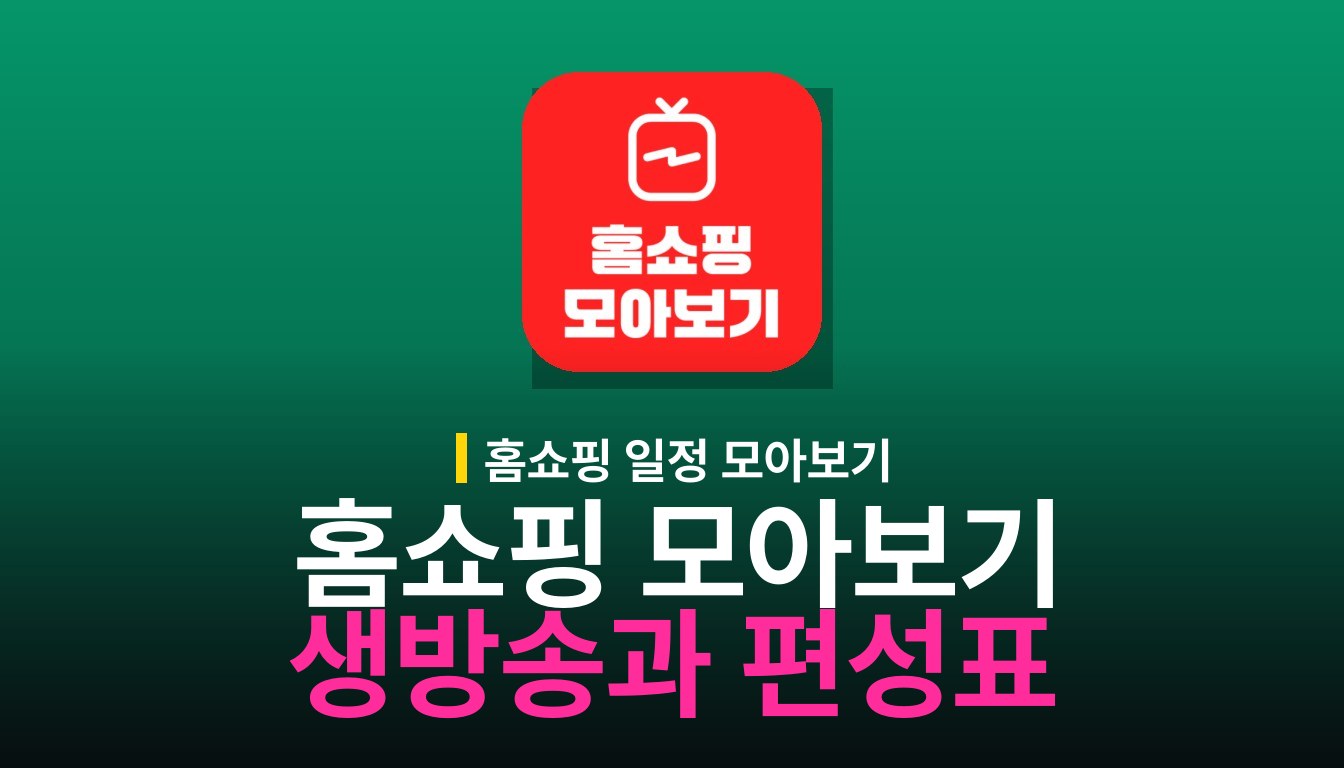 홈쇼핑 모아보기 사용법과 편성표 기능