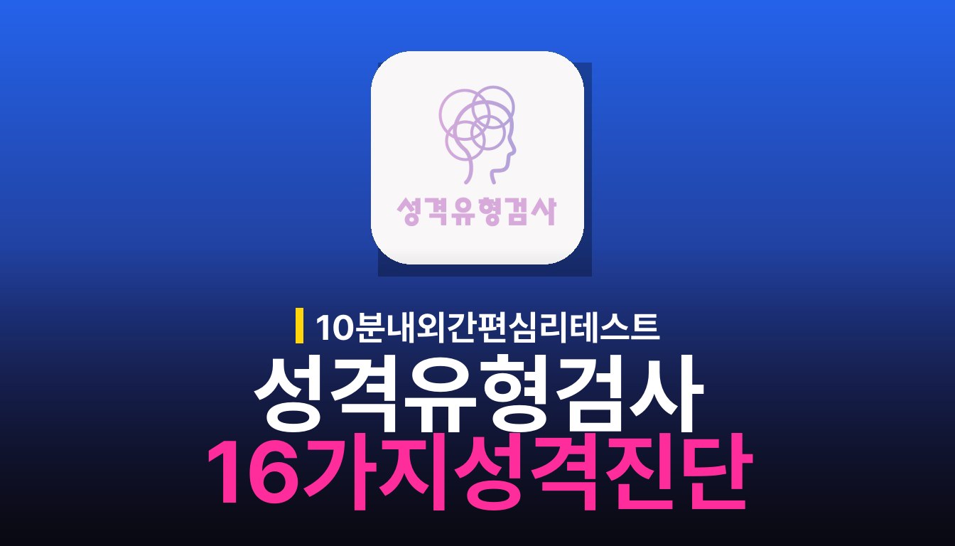 MBTI 성격유형검사 사용법과 16가지 심리테스트