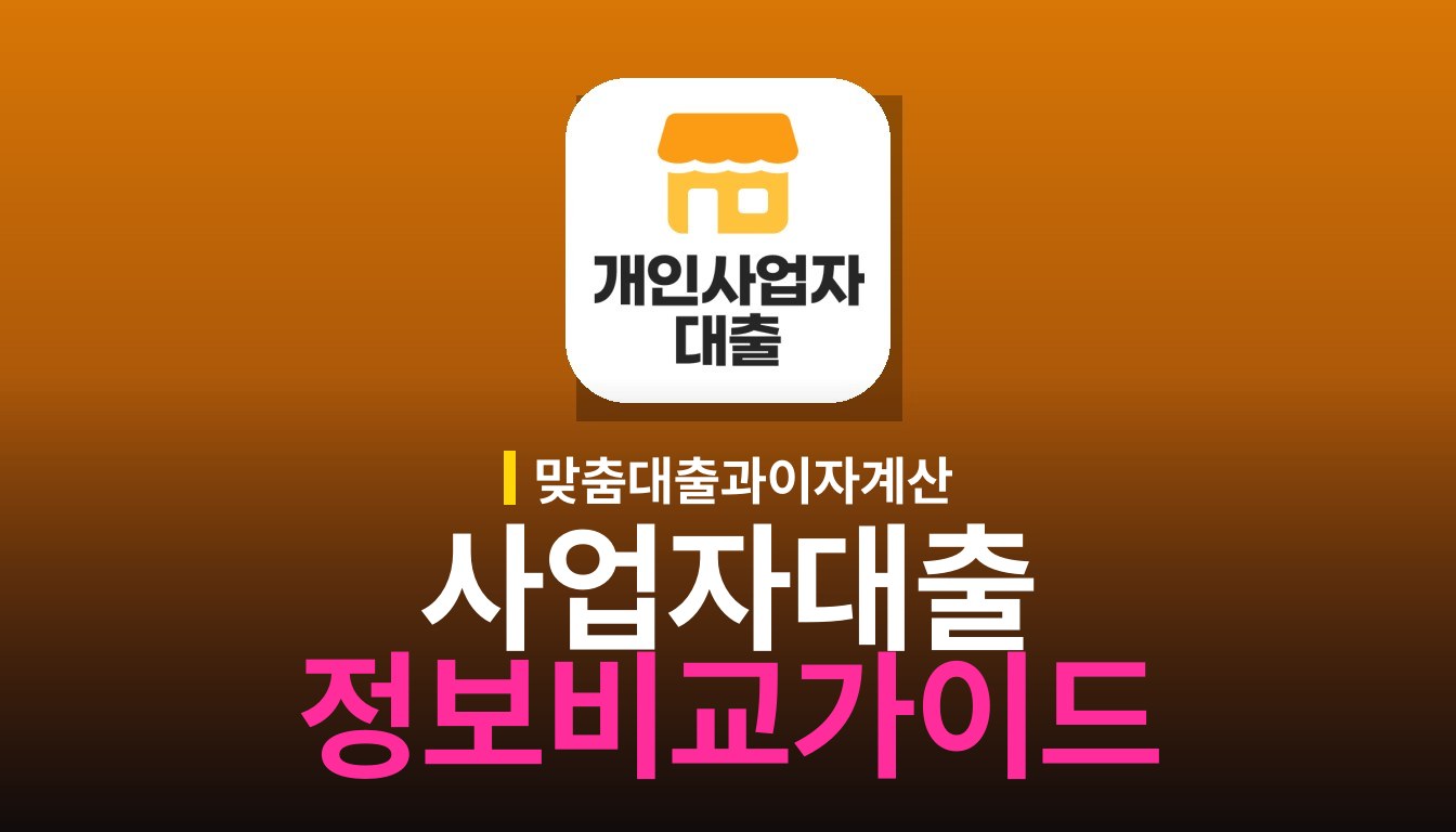 개인사업자 대출 정보 가이드: 기능과 사용법