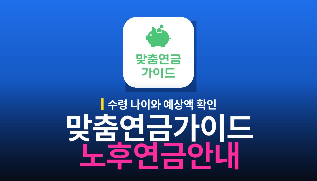 맞춤연금가이드 사용법과 연금 정보 조회