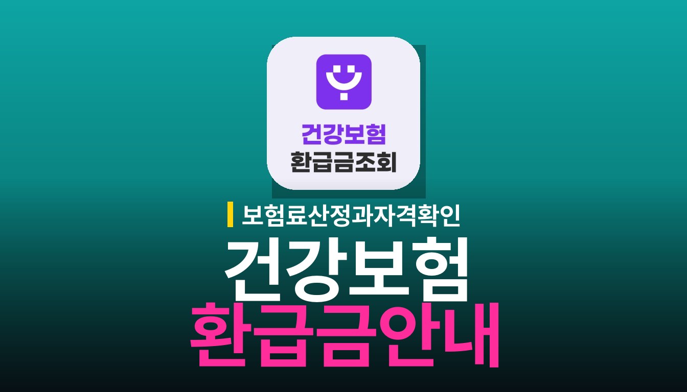 건강보험 모바일 앱 사용법과 정보