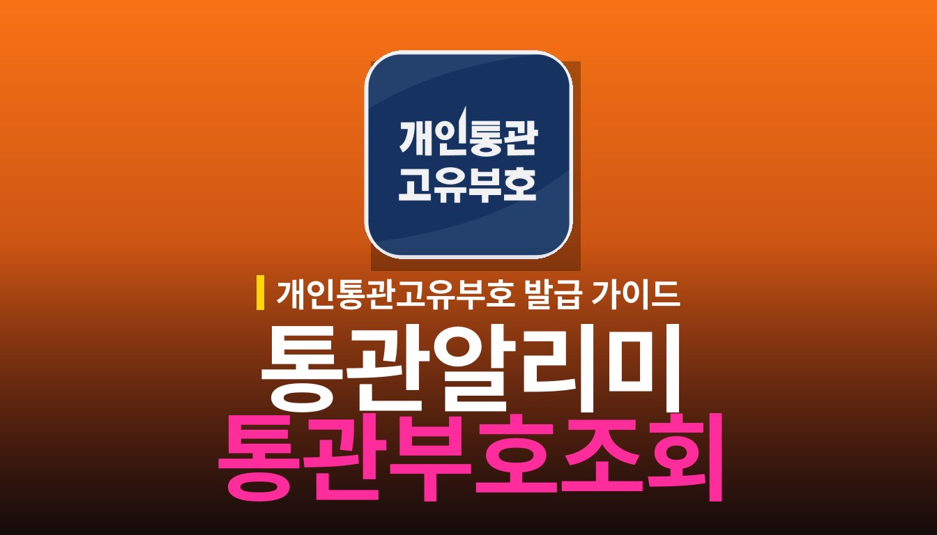통관알리미 앱 사용법: 부호 발급과 조회