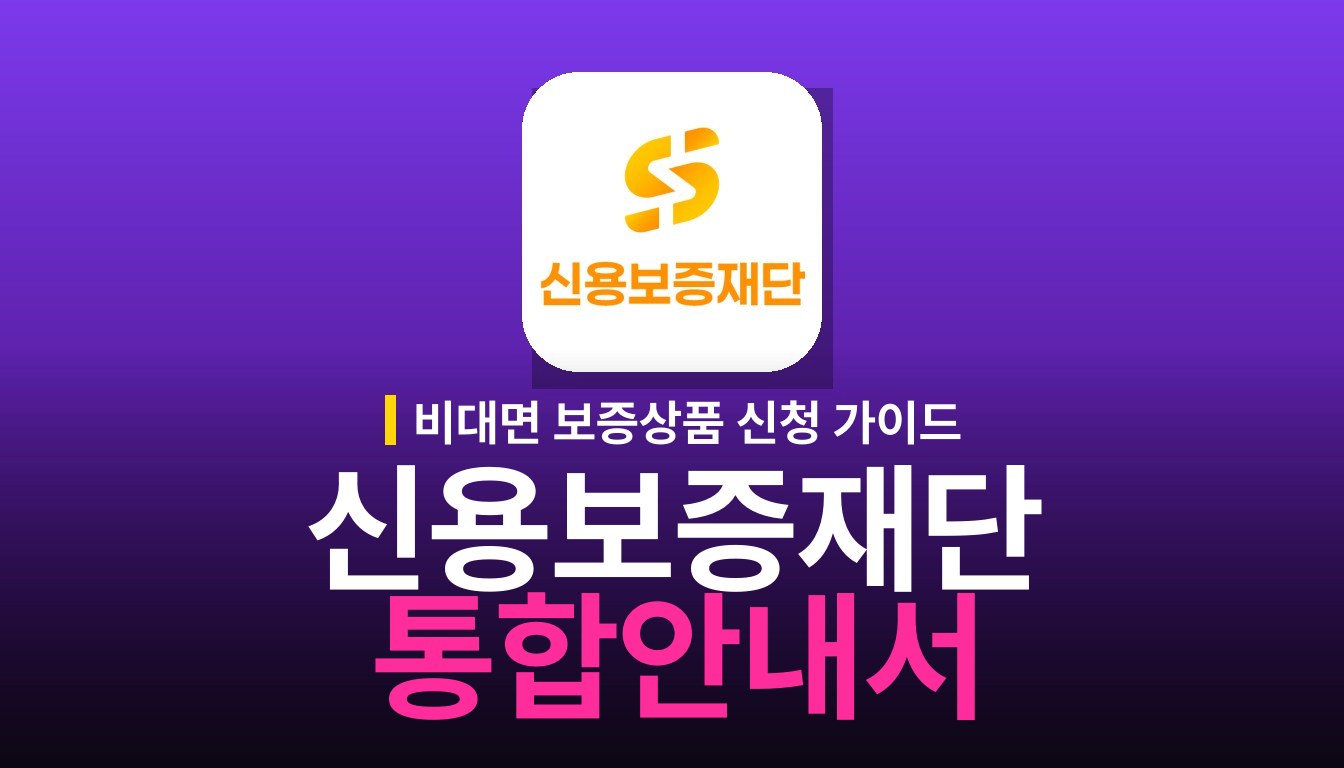 신용보증재단 가이드 앱 사용법과 주요 기능