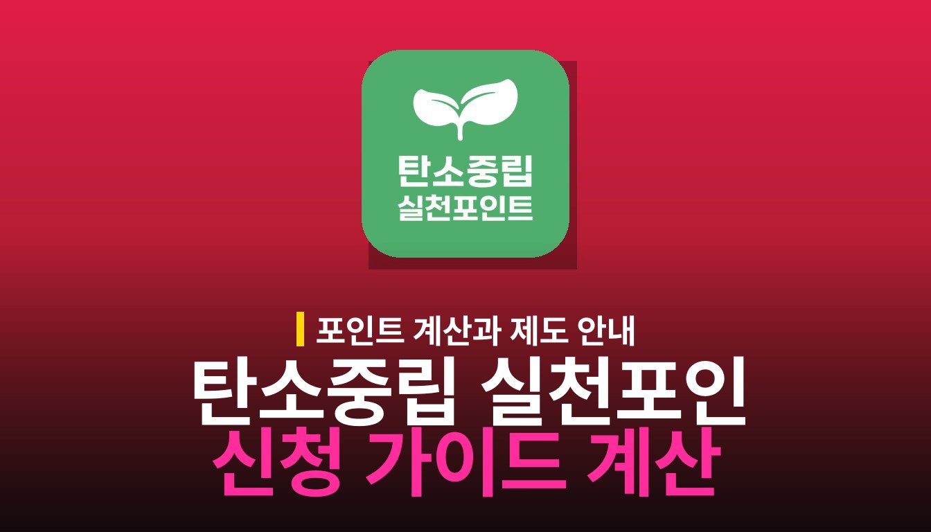 탄소중립 실천포인트 신청 가이드: 포인트 계산과 제도 안내