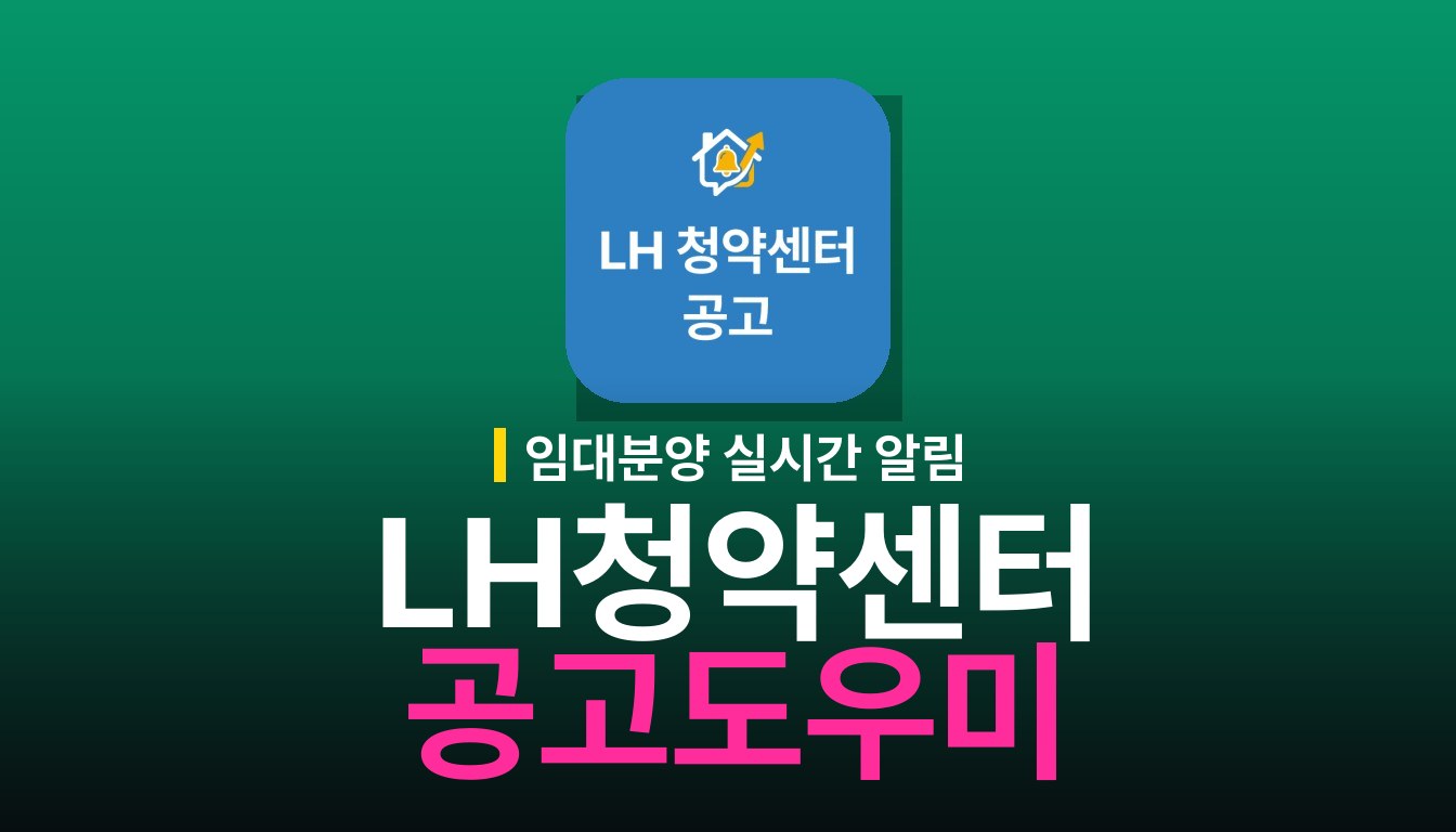 LH청약센터 공고도우미 앱 기능과 사용법