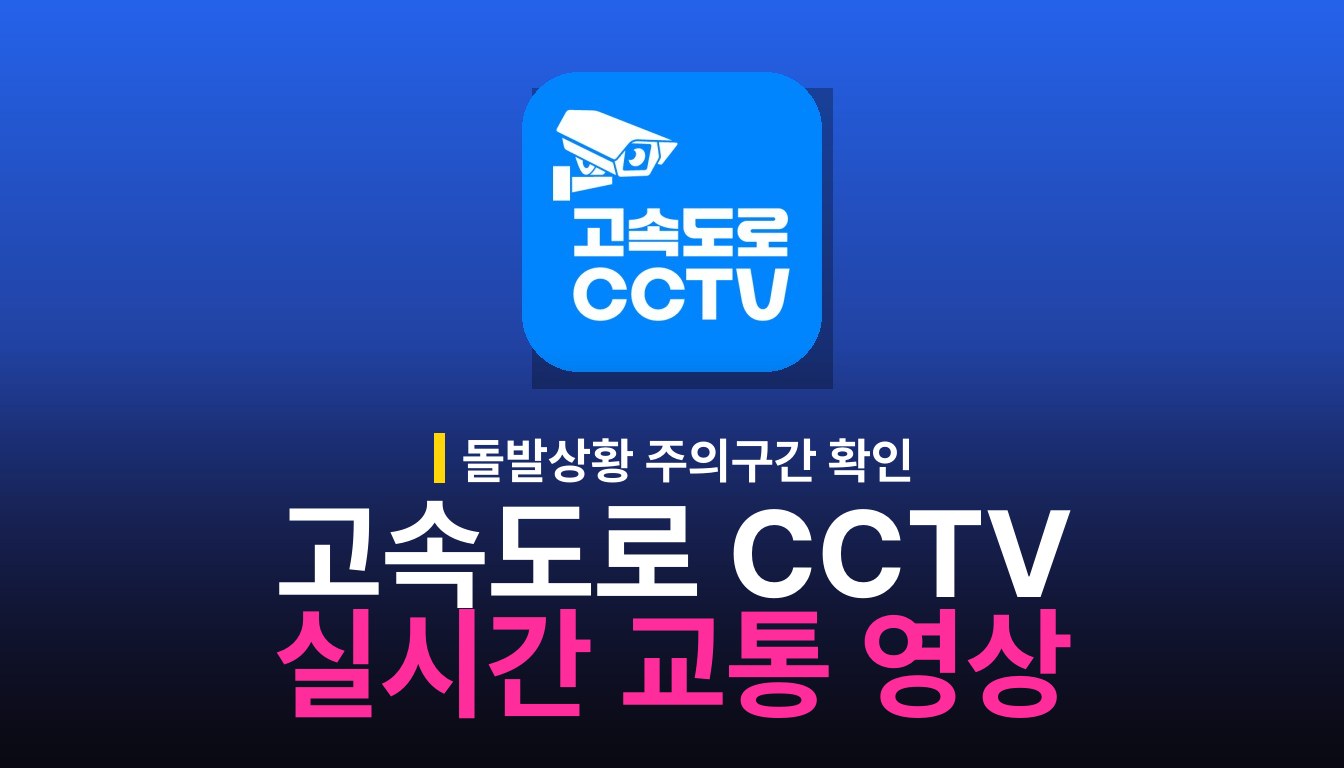 고속도로 CCTV 사용법: 실시간 교통정보와 영상 확인