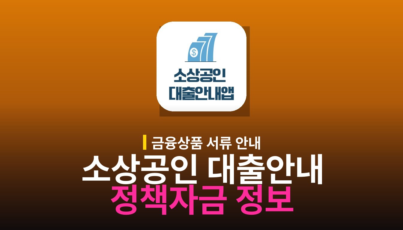 소상공인 대출안내 가이드 앱: 정책자금 정보 확인