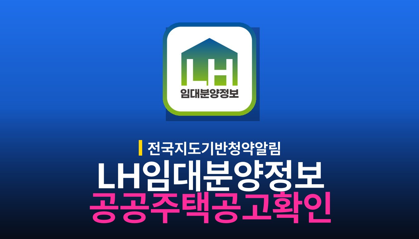 LH임대분양정보 알림센터 사용법 및 공고 확인