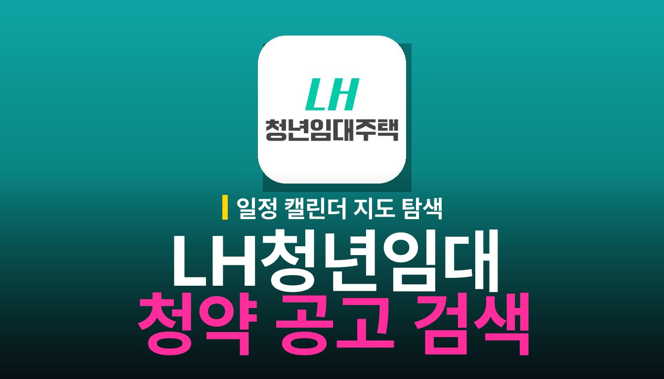 LH청년임대주택 앱: 청약 공고와 캘린더