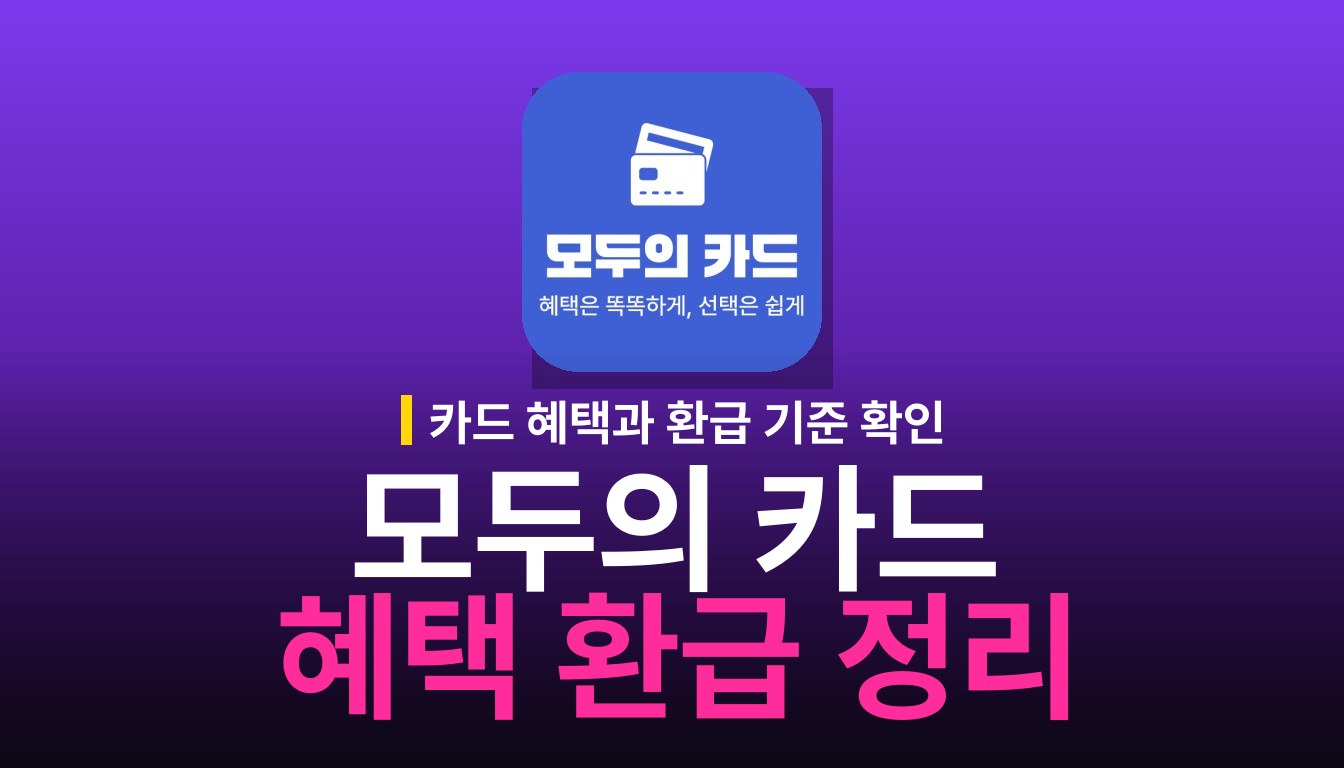 모두의 카드 신청 가이드: 혜택 및 환급 기준