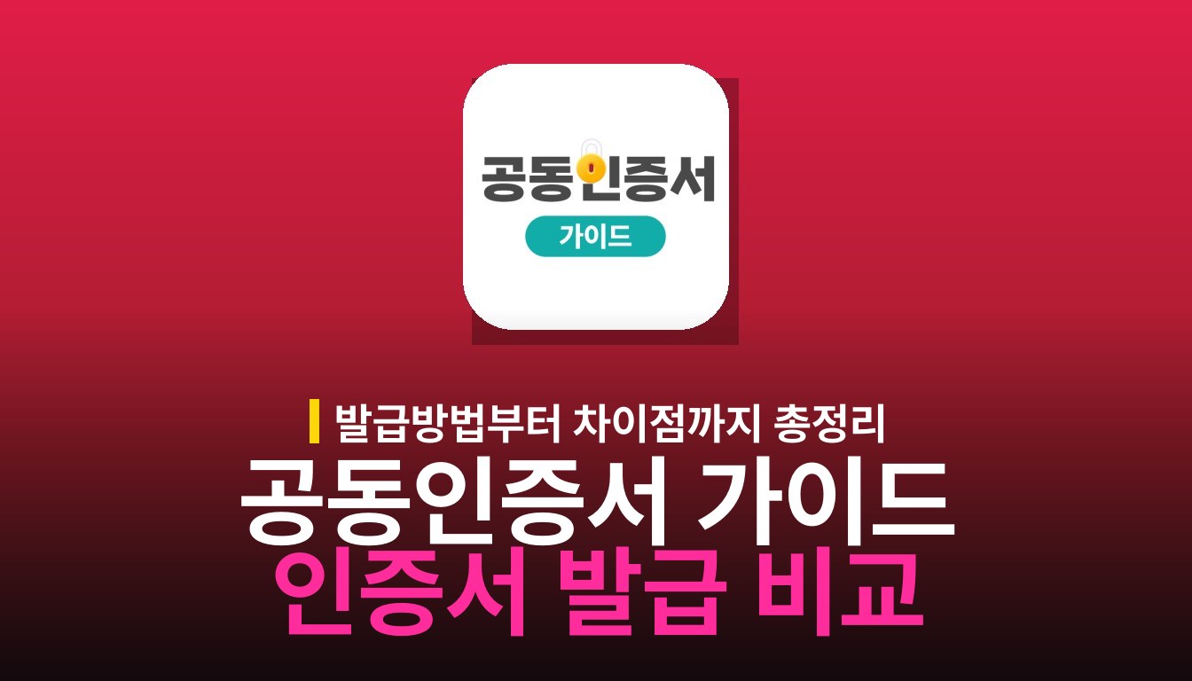공동인증서 가이드: 발급방법과 인증서 정보 확인