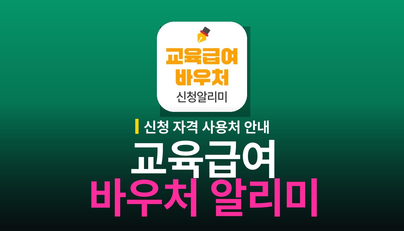 교육급여 바우처 신청 알리미: 주요 정보 확인