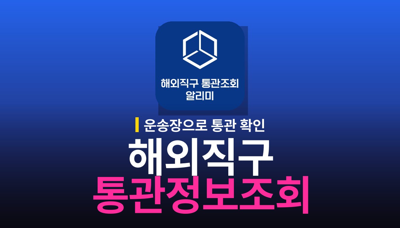 해외직구 통관정보조회 사용법과 주요 안내