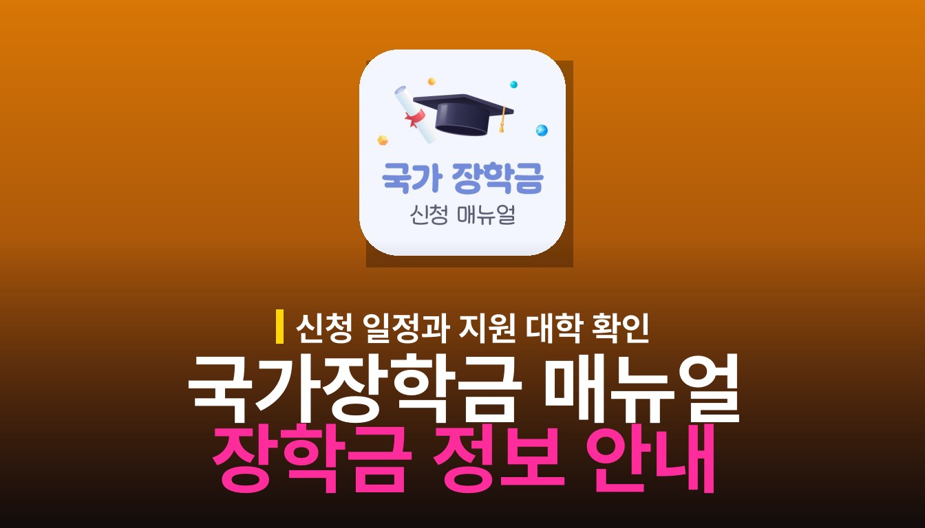 국가장학금 신청 매뉴얼: 장학금 정보와 신청 안내