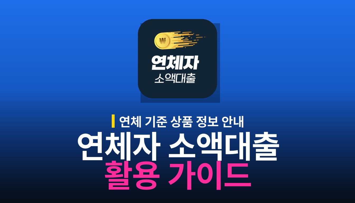 연체자 소액대출 활용 가이드 앱 사용법 안내