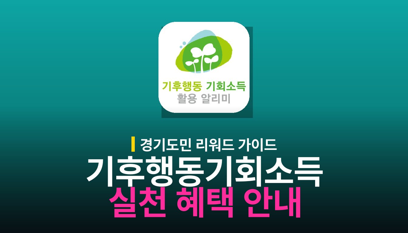 기후행동 기회소득 알리미: 기능과 사용법