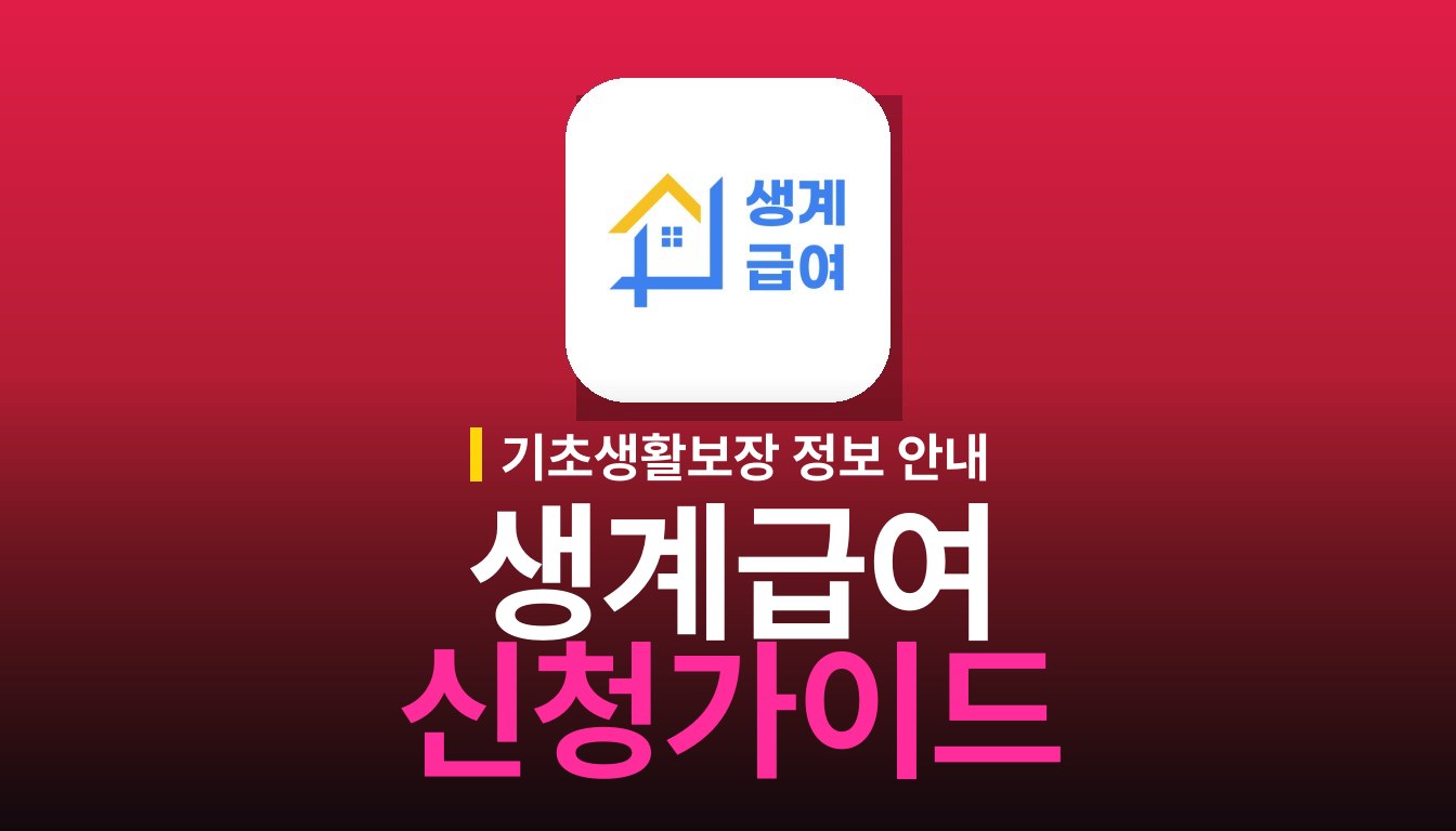 생계급여 신청가이드 앱: 주요 기능과 활용법