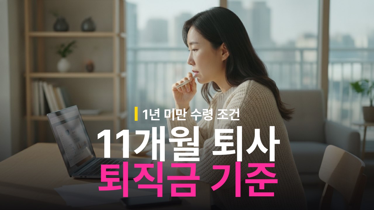 1년 미만 근무 퇴직금 받을 수 있나: 11개월 퇴사 기준