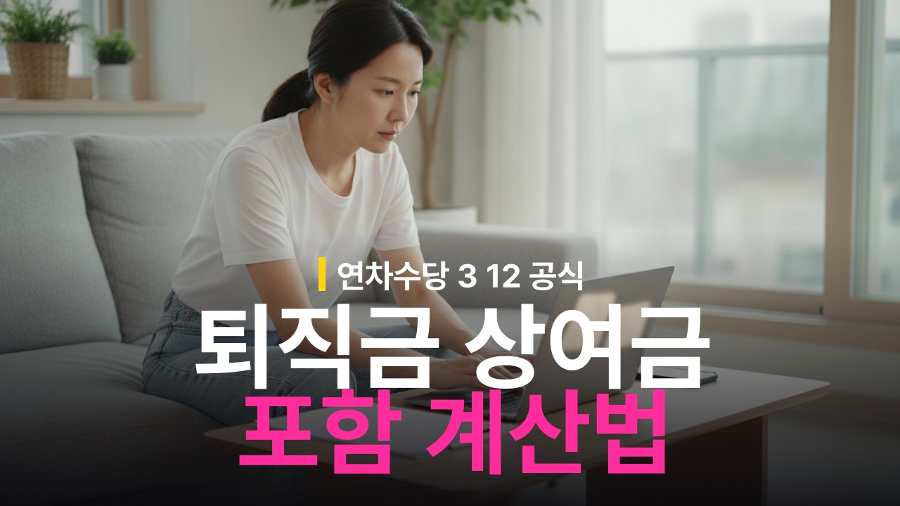 퇴직금에 상여금·연차수당 포함 기준과 3/12 계산법