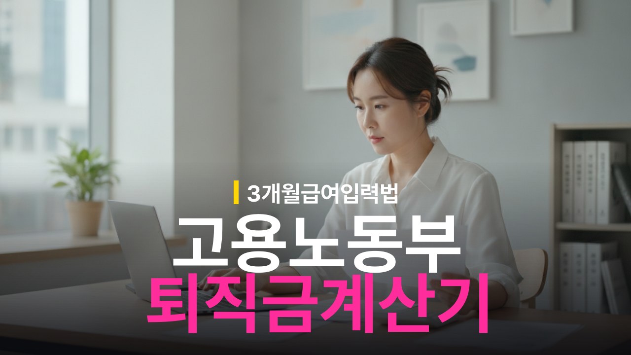 고용노동부 퇴직금 계산기 사용법과 입력값 기준