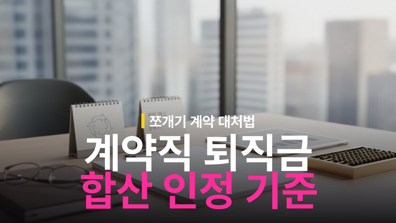 계약직 퇴직금 조건: 계약 갱신·공백기 재직기간 합산 기준