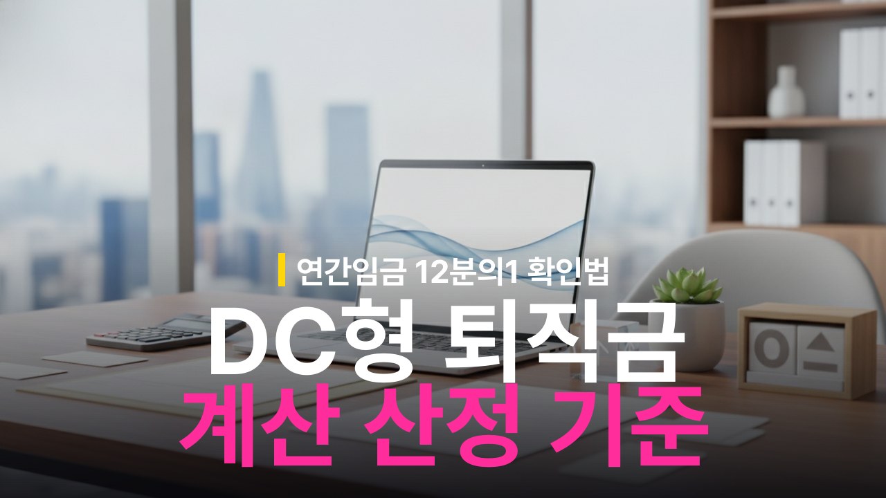 퇴직금 DC형 계산 방법: 매년 임금총액 1/12 적립 기준