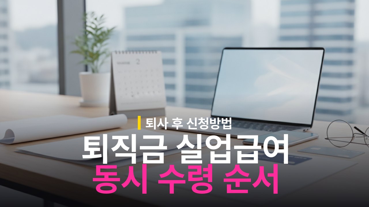 퇴직금 받고 실업급여 신청 가능 여부와 신청 순서