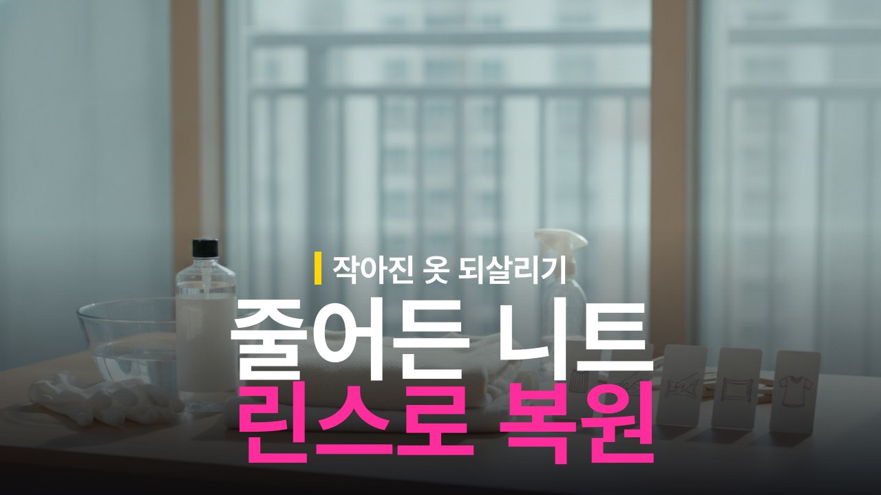 줄어든 니트 늘리는 방법과 린스 활용 순서