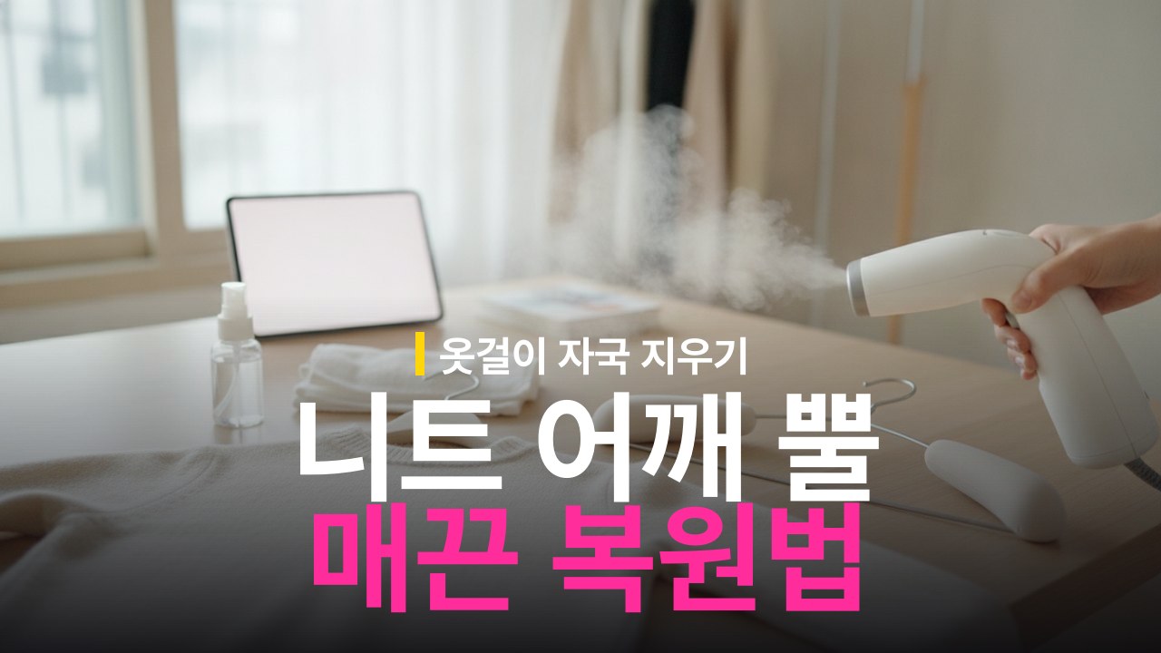 니트 어깨 뿔 없애는 방법과 옷걸이 자국 복원