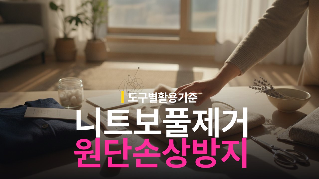 니트 보풀 제거 방법과 원단 손상 방지 기준