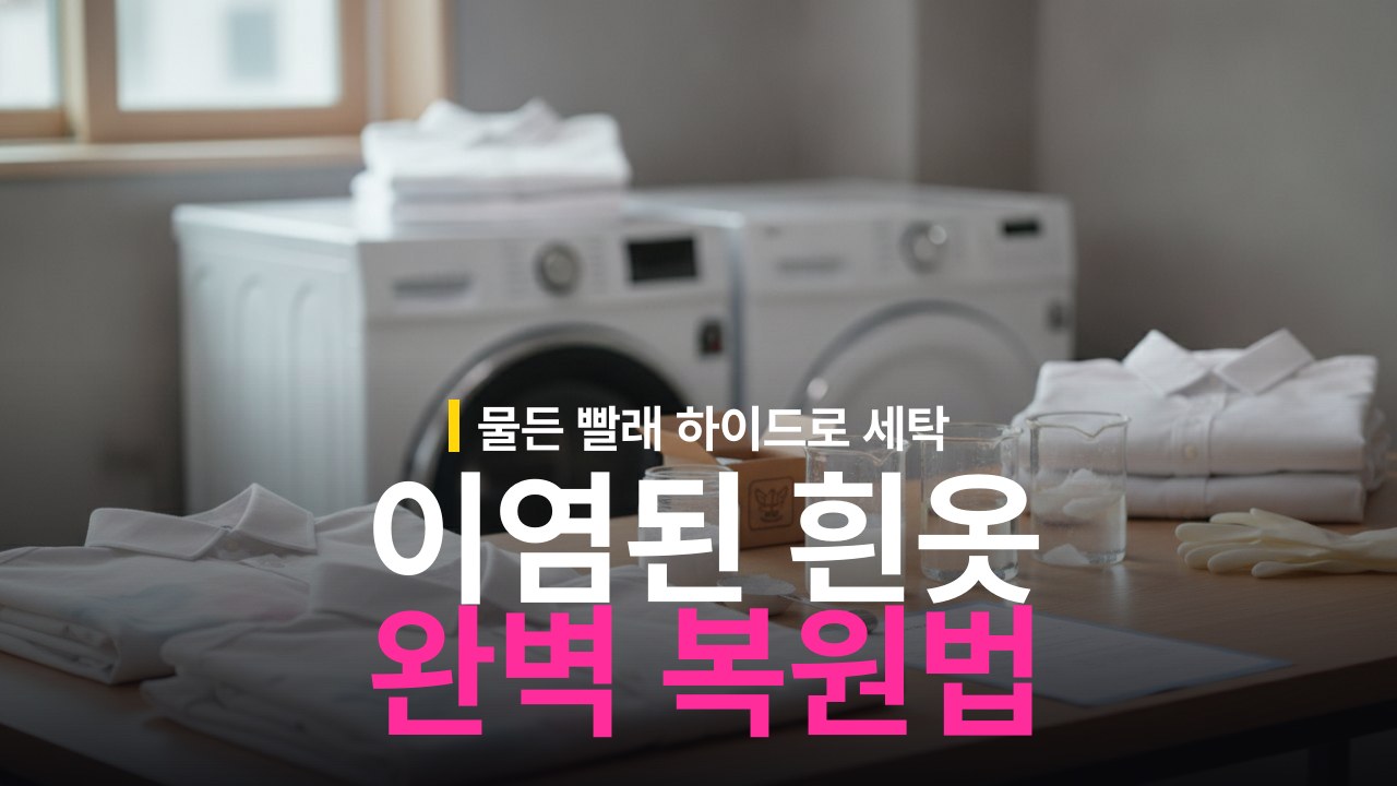 이염된 흰옷 복원 방법과 하이드로설파이트 세탁 순서